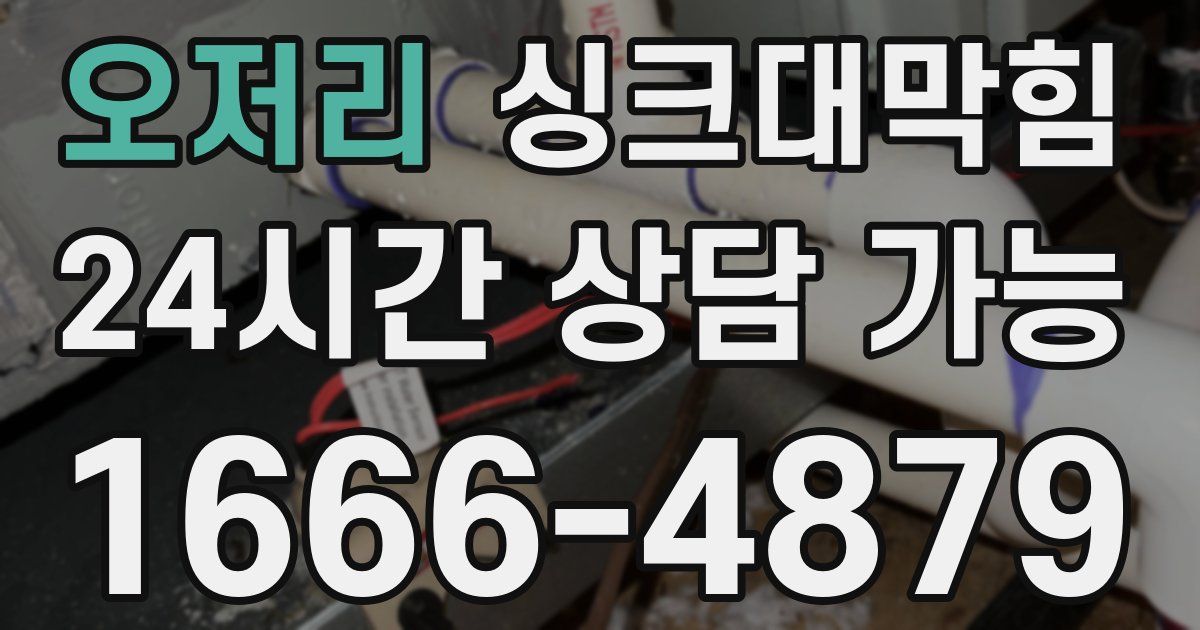 오저리 싱크대 뚫기