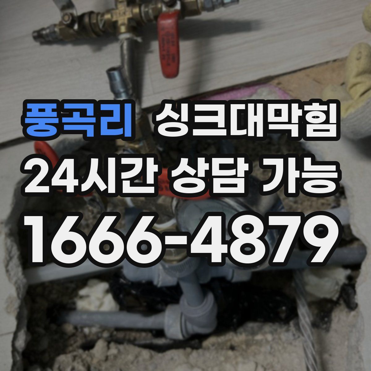 풍곡리 싱크대막힘