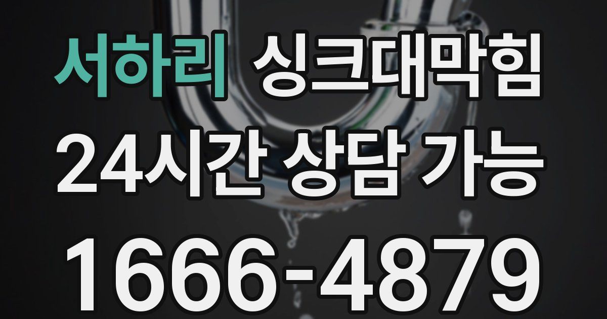 서하리 싱크대 뚫기