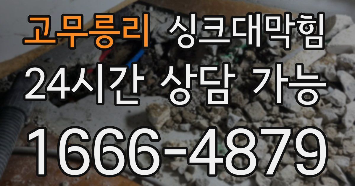 고무릉리 싱크대 뚫기
