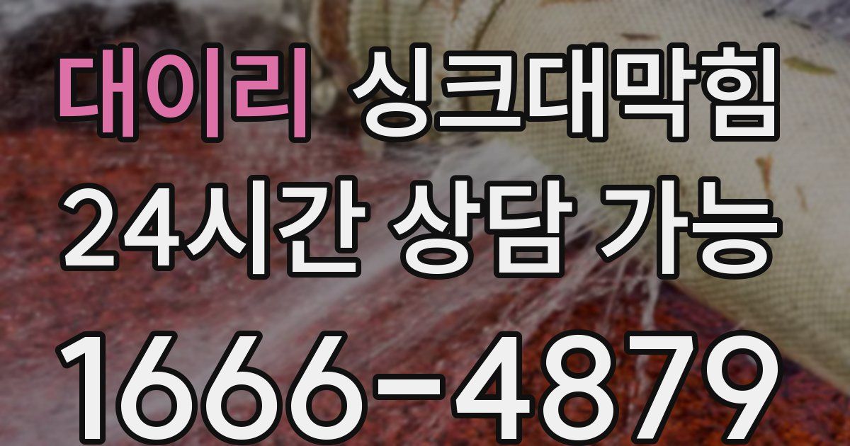 대이리 싱크대 뚫기