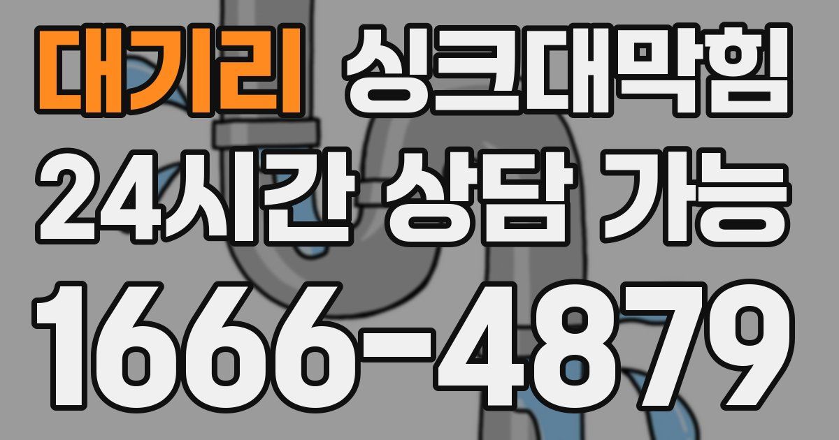 대기리 싱크대 뚫기