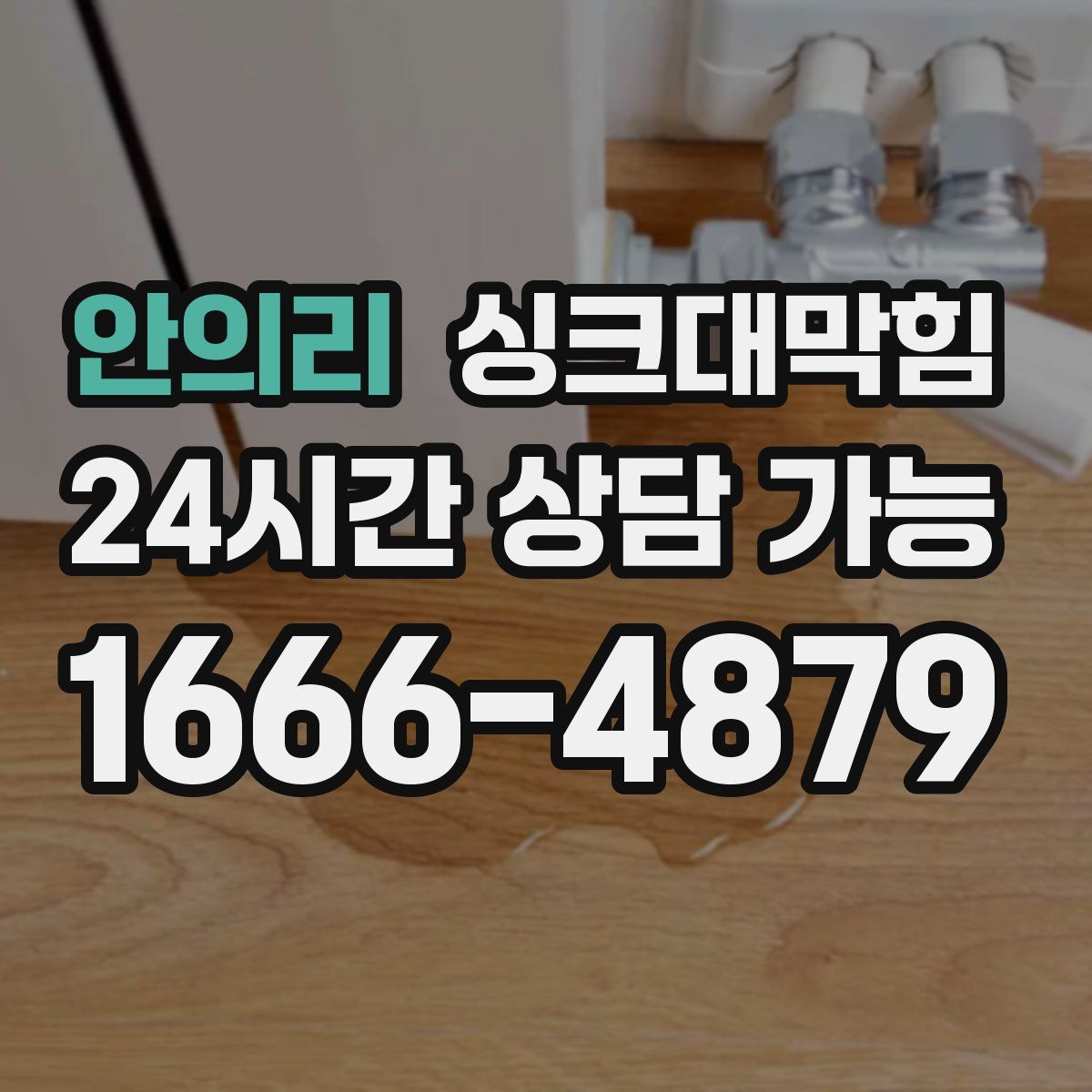 안의리 싱크대막힘