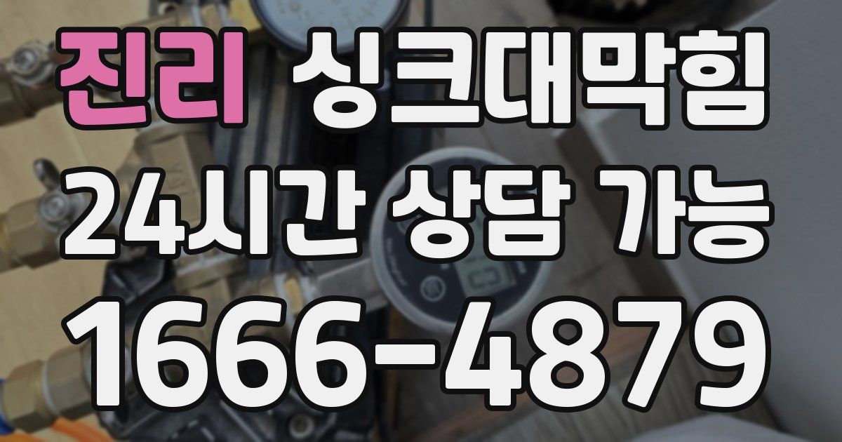 진리 싱크대 뚫기