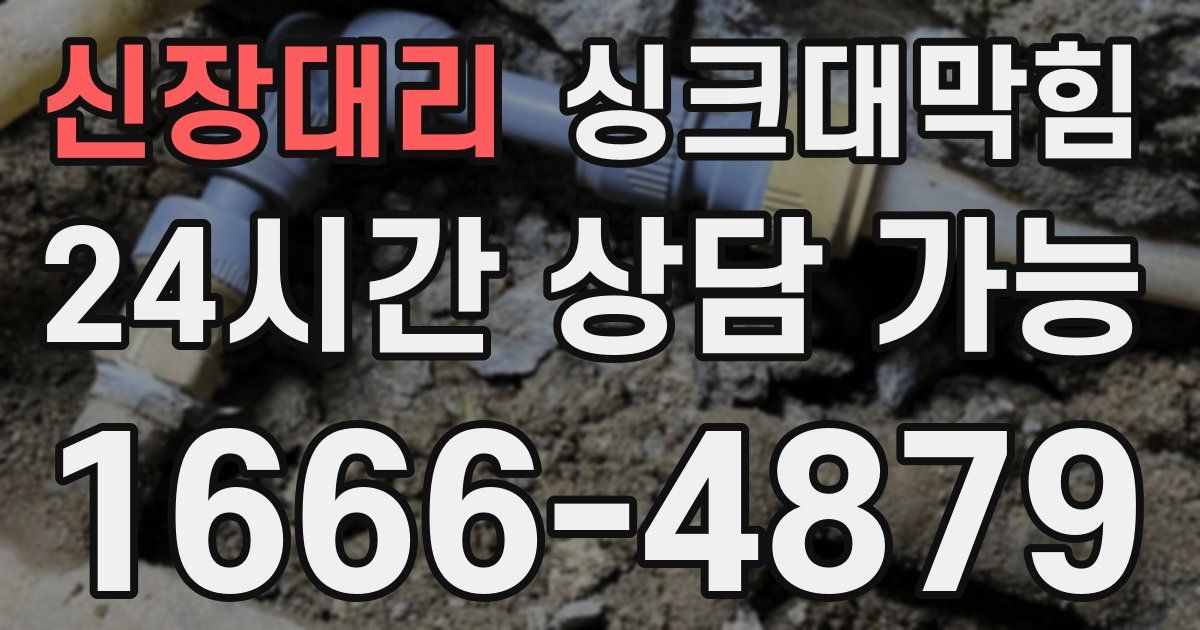 신장대리 싱크대 뚫기