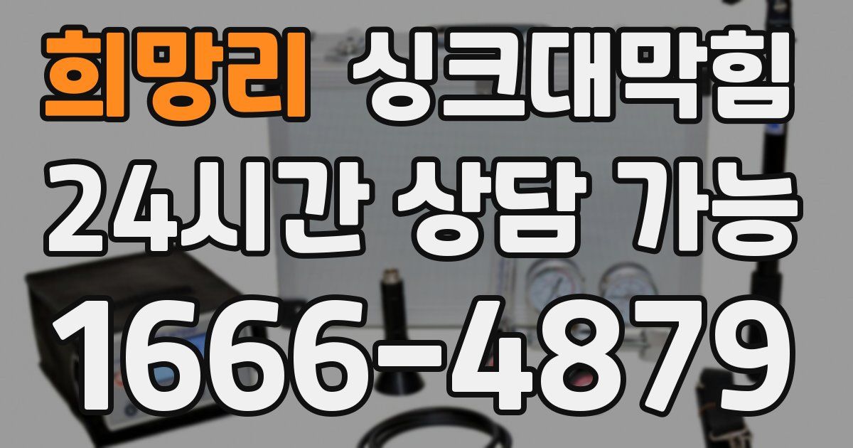 희망리 싱크대 뚫기