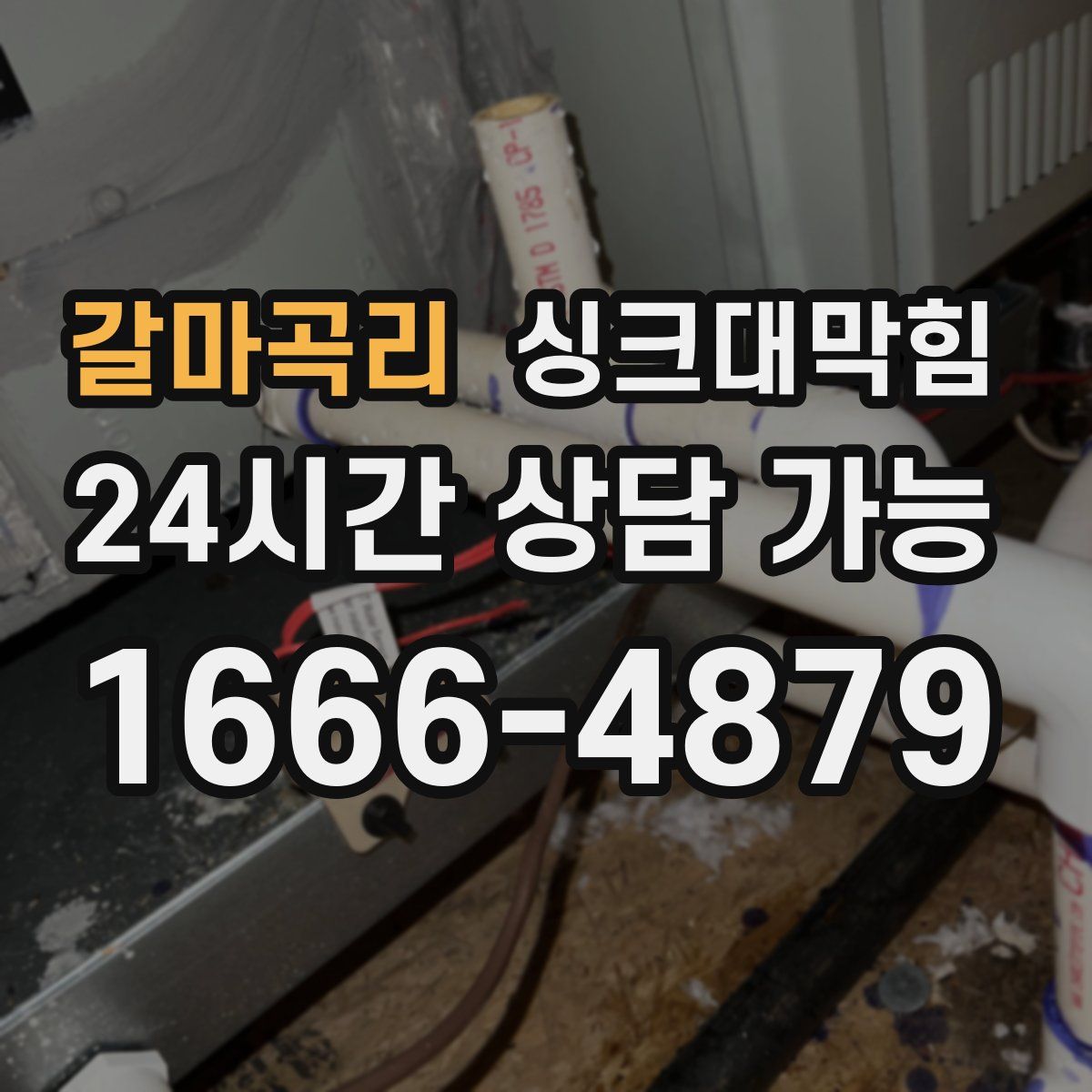 갈마곡리 싱크대막힘