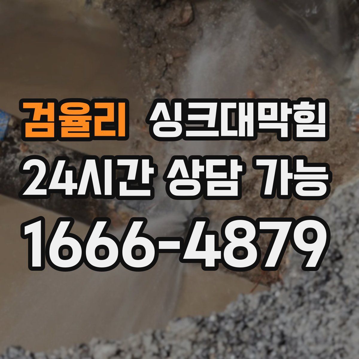 검율리 싱크대막힘