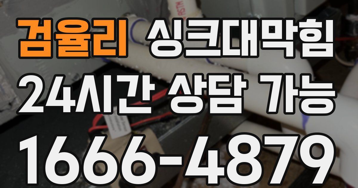 검율리 싱크대 뚫기