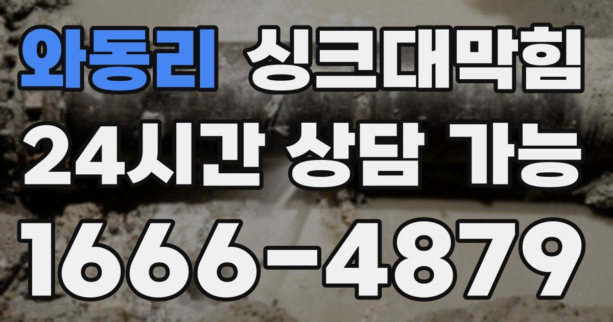 와동리 싱크대 뚫기