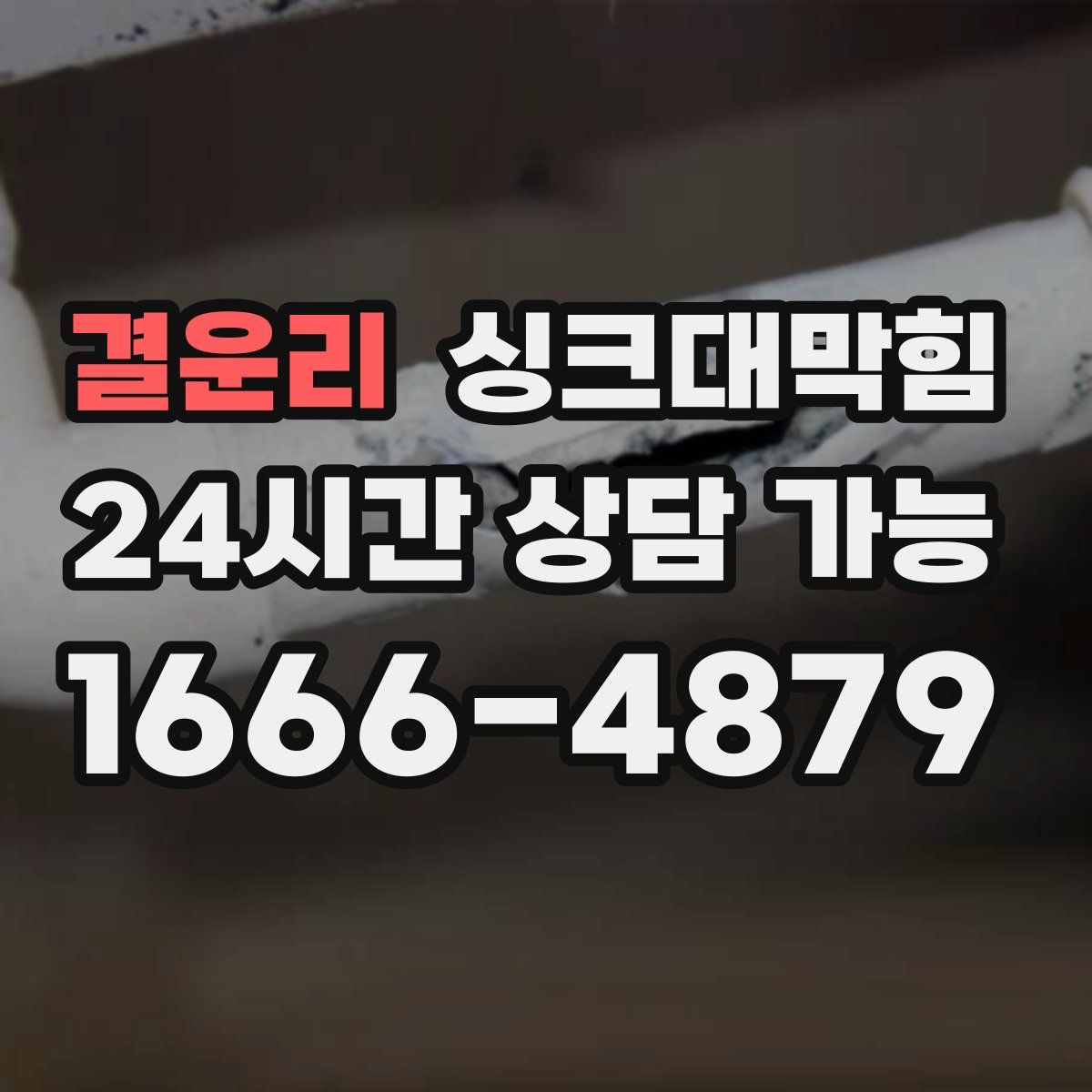 결운리 싱크대막힘