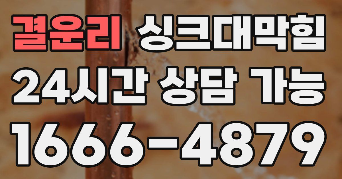 결운리 싱크대 뚫기