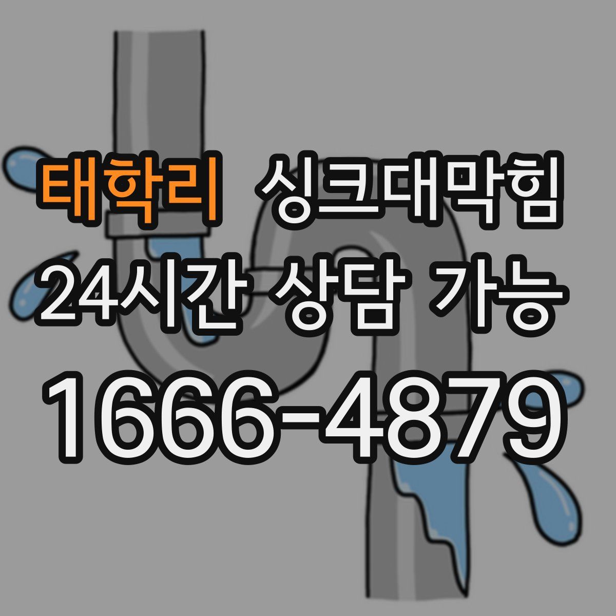 태학리 싱크대막힘