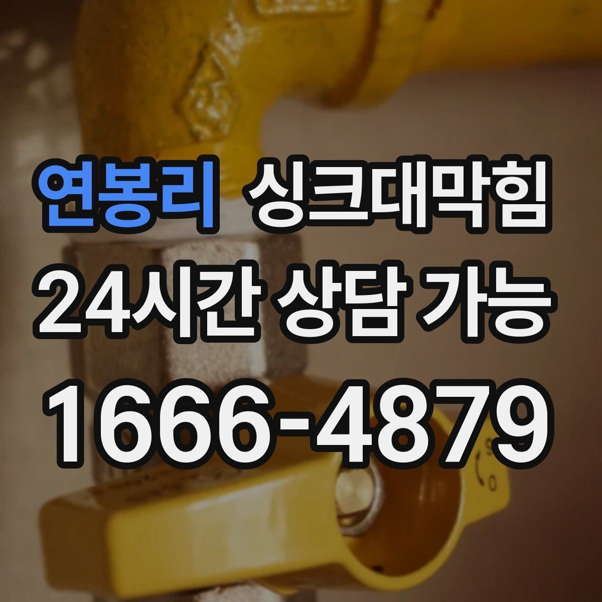 연봉리 싱크대막힘