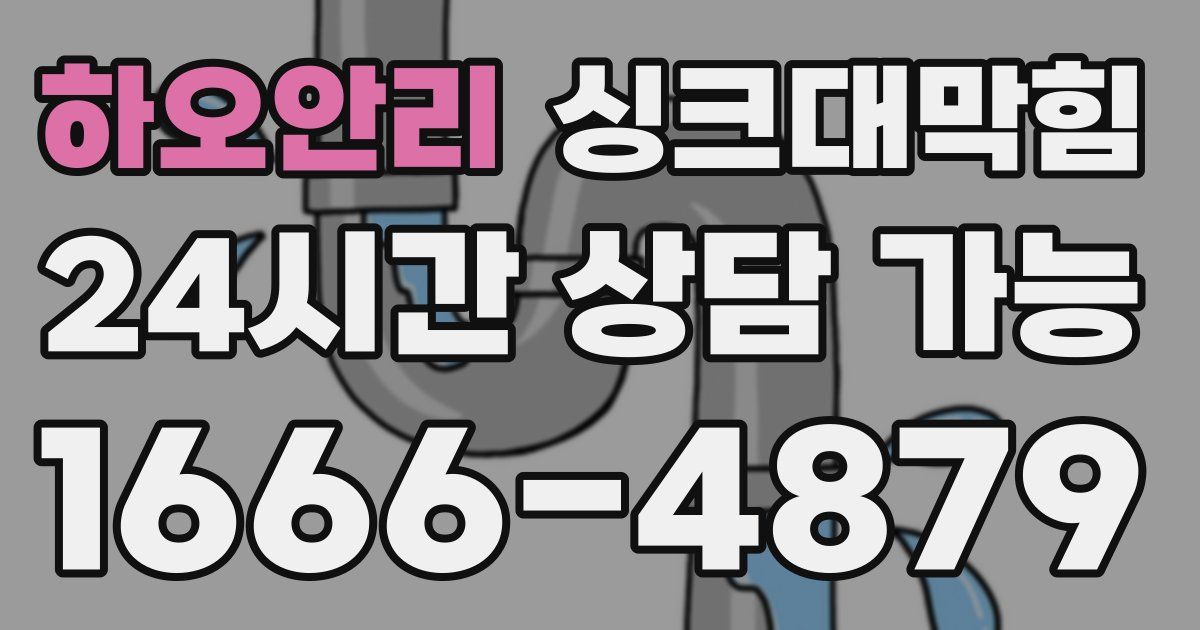 하오안리 싱크대 뚫기