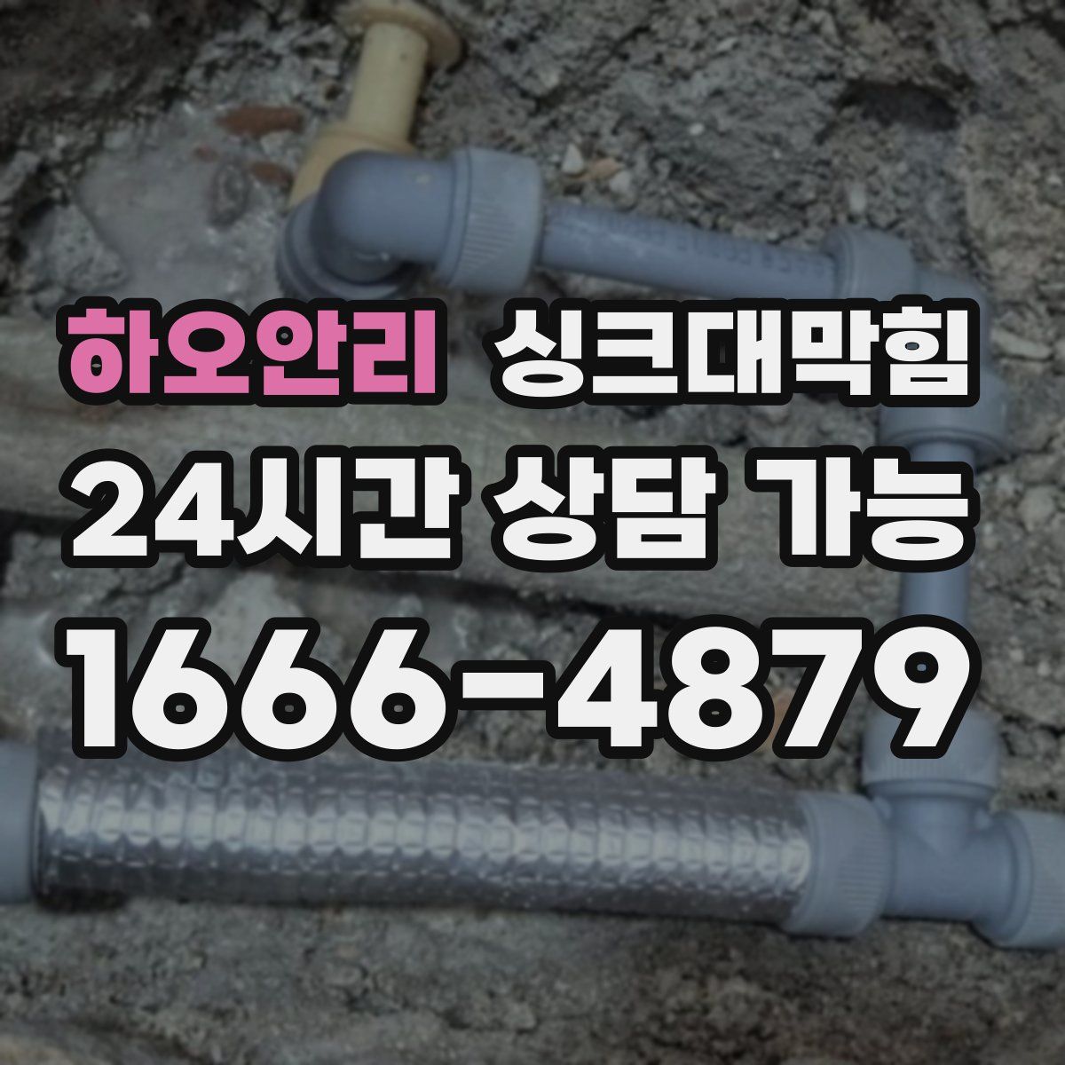 하오안리 싱크대막힘