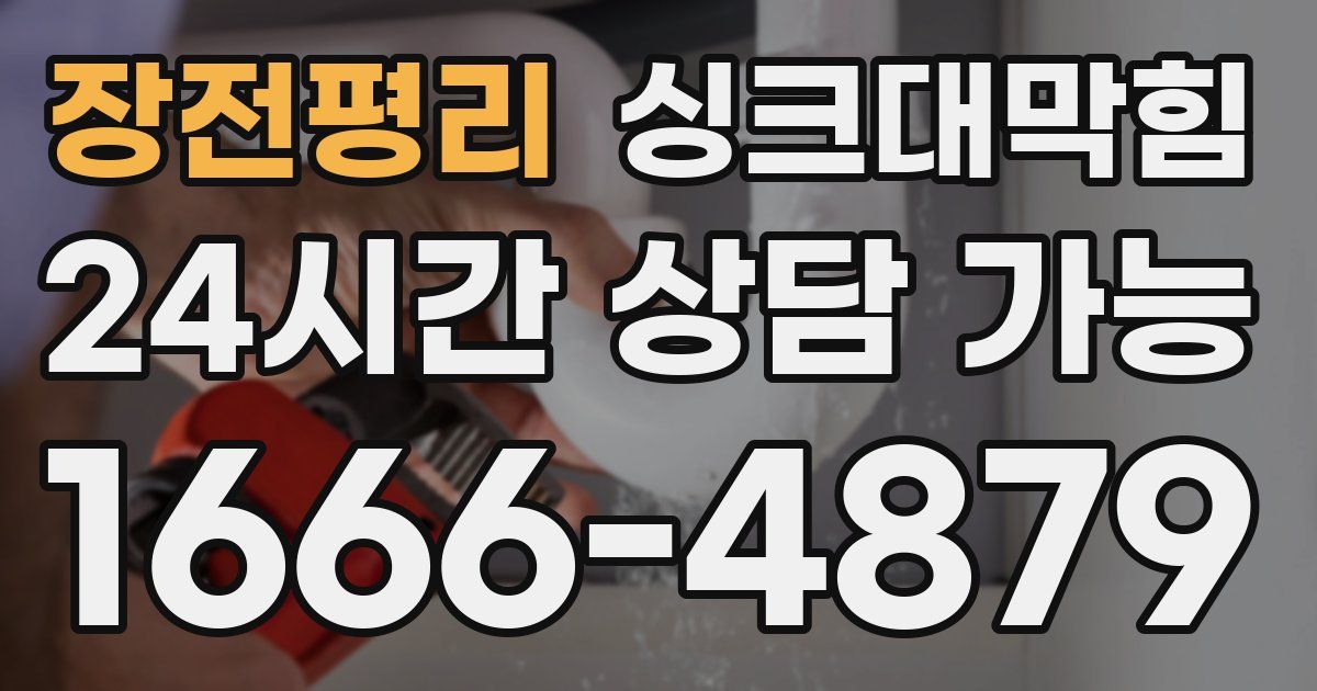 장전평리 싱크대 뚫기