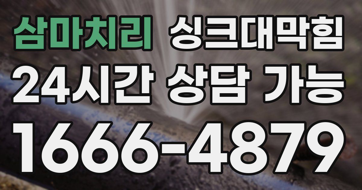 삼마치리 싱크대 뚫기