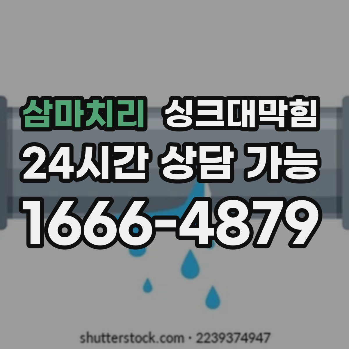삼마치리 싱크대막힘