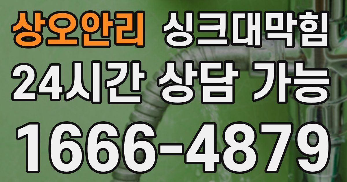 상오안리 싱크대 뚫기