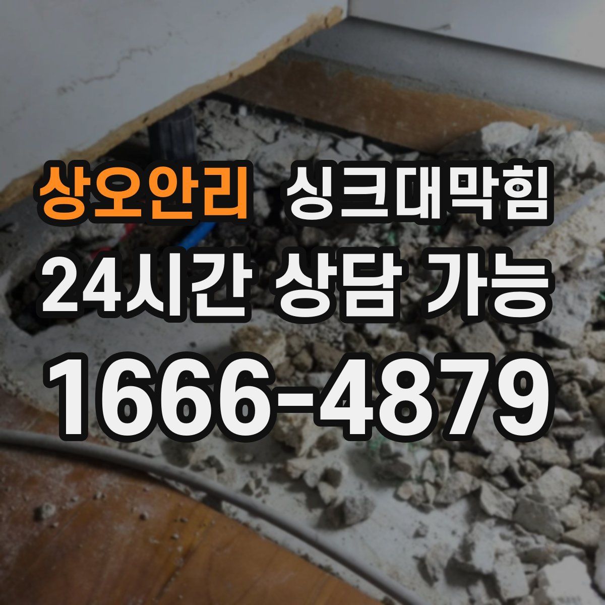 상오안리 싱크대막힘