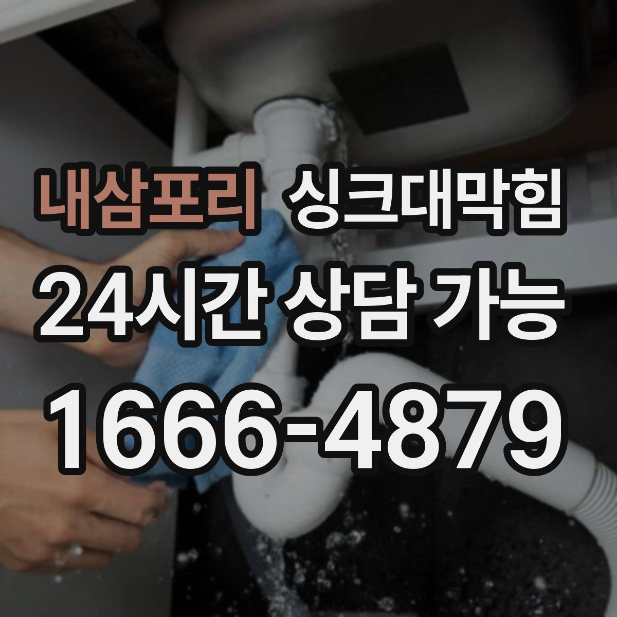 내삼포리 싱크대막힘
