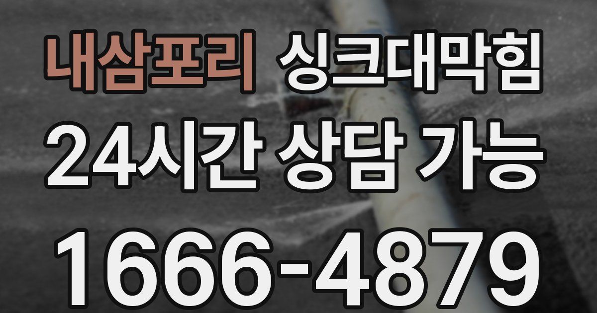 내삼포리 싱크대 뚫기