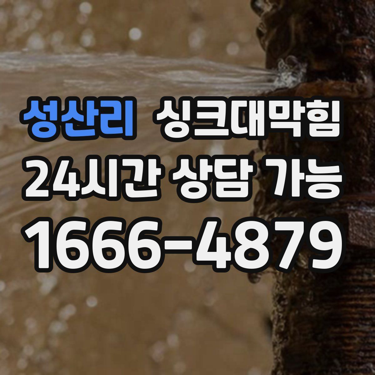 성산리 싱크대막힘