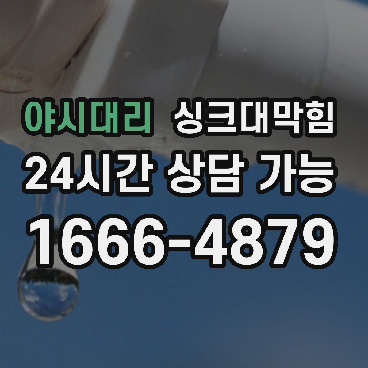 야시대리 싱크대막힘