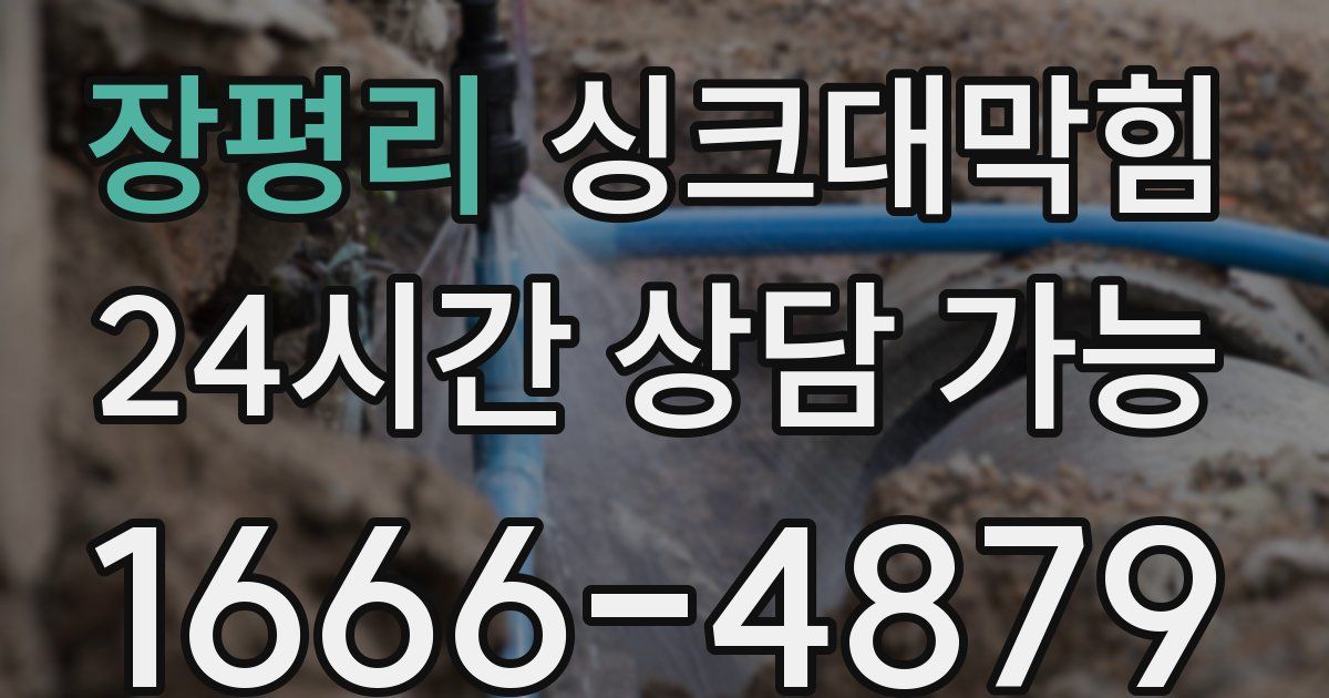 장평리 싱크대 뚫기