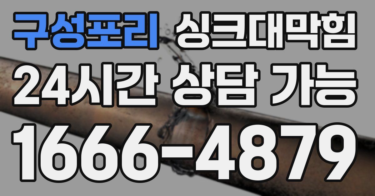 구성포리 싱크대 뚫기