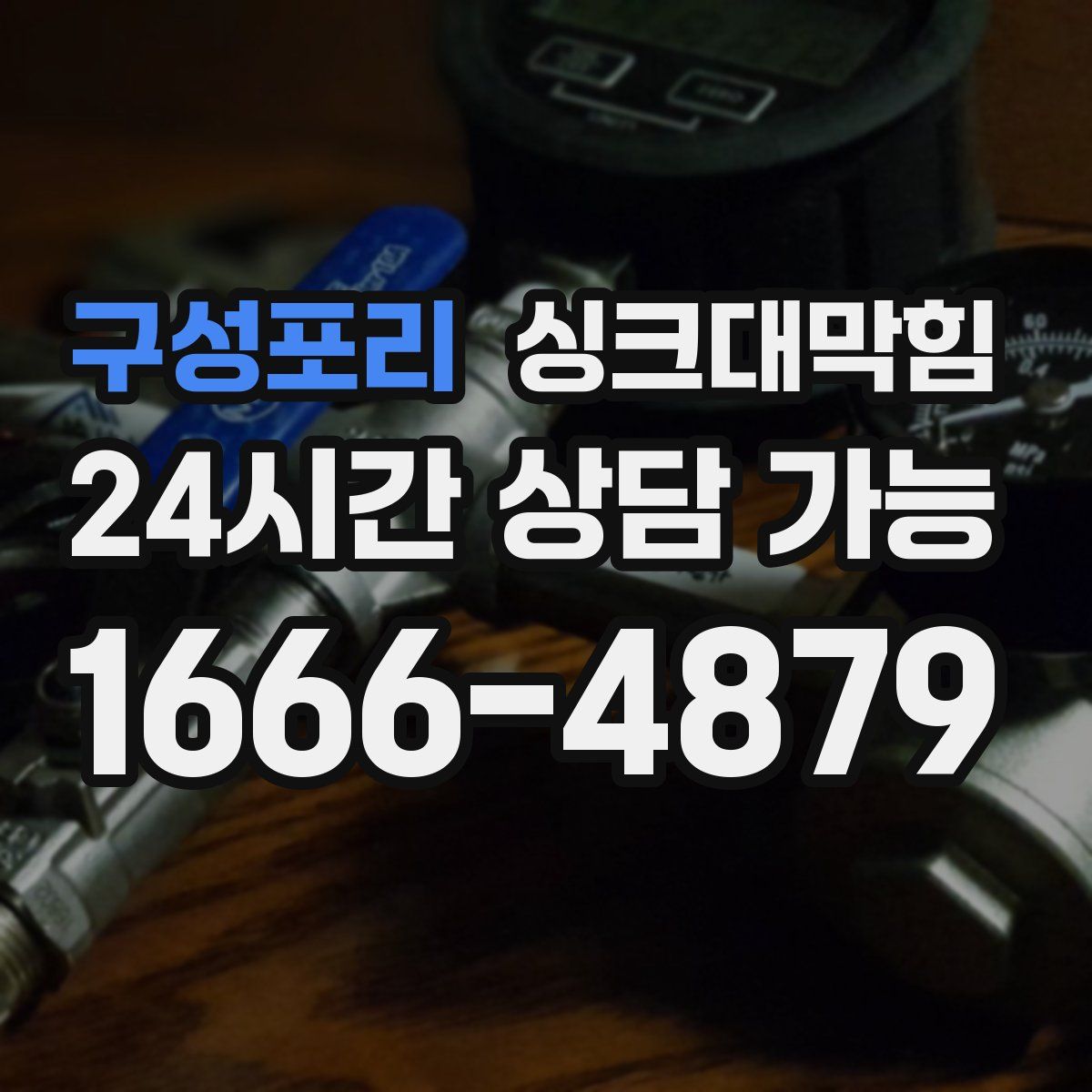 구성포리 싱크대막힘