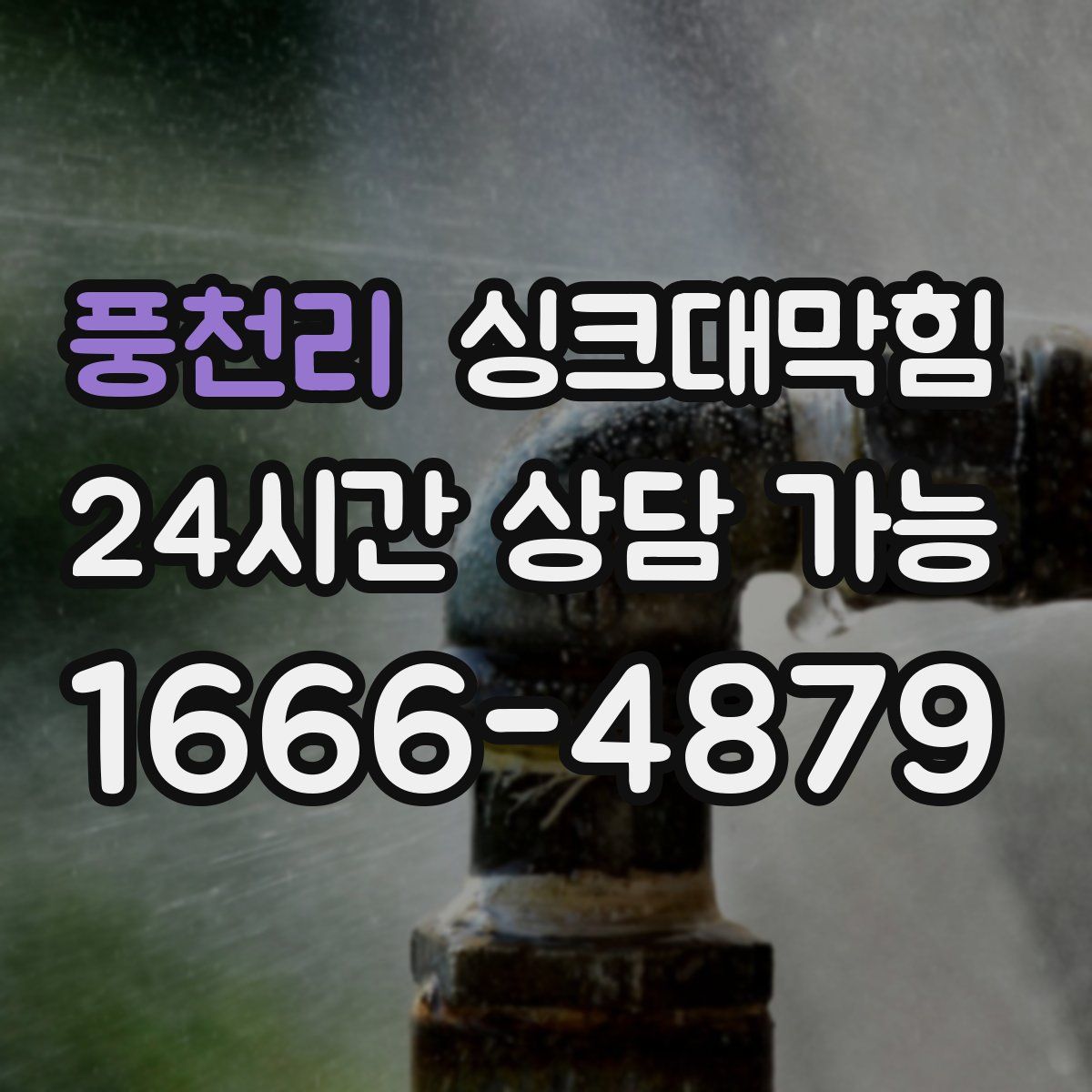 풍천리 싱크대막힘