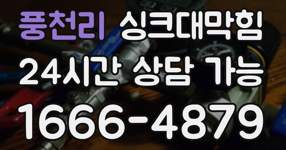 풍천리 싱크대 뚫기