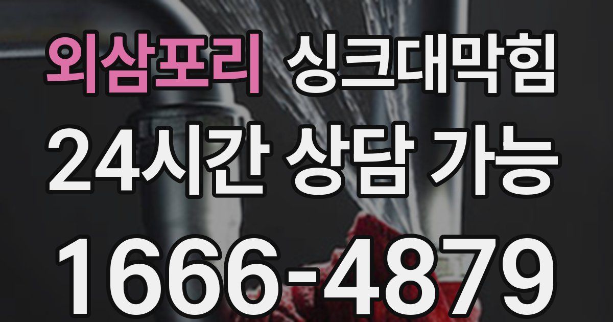 외삼포리 싱크대 뚫기