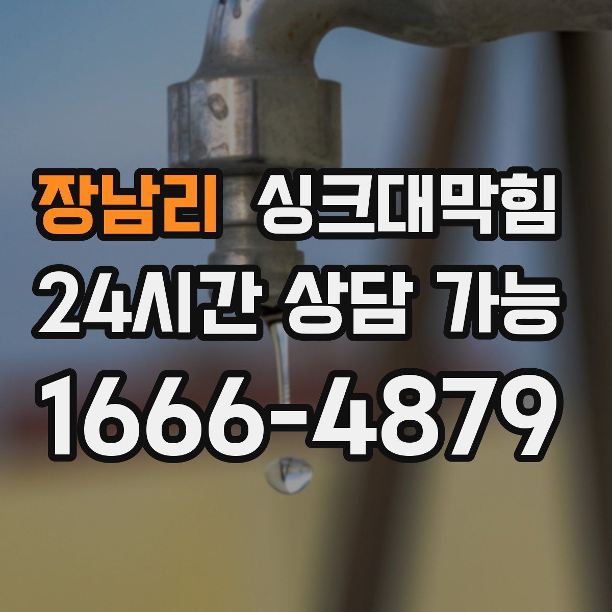 장남리 싱크대막힘