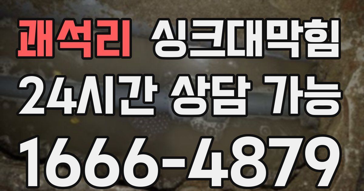 괘석리 싱크대 뚫기