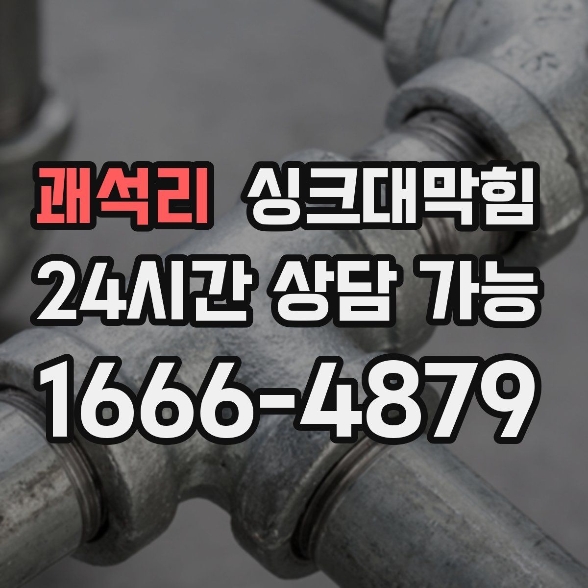 괘석리 싱크대막힘