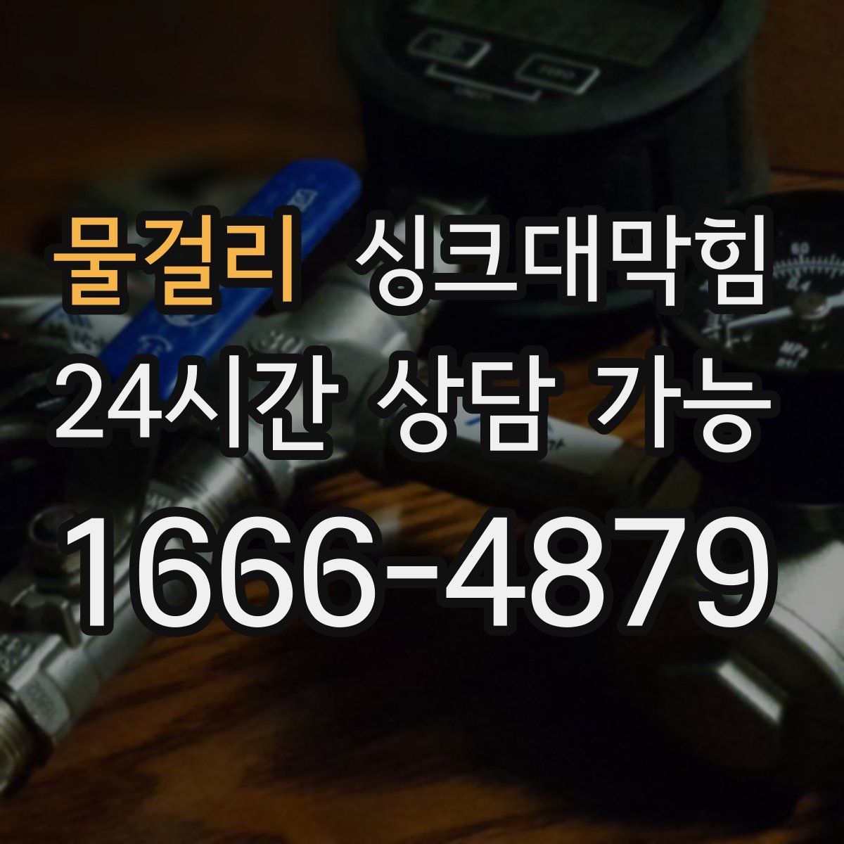 물걸리 싱크대막힘