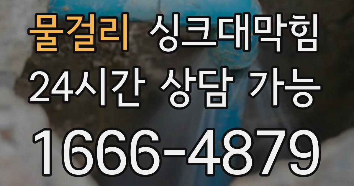 물걸리 싱크대 뚫기