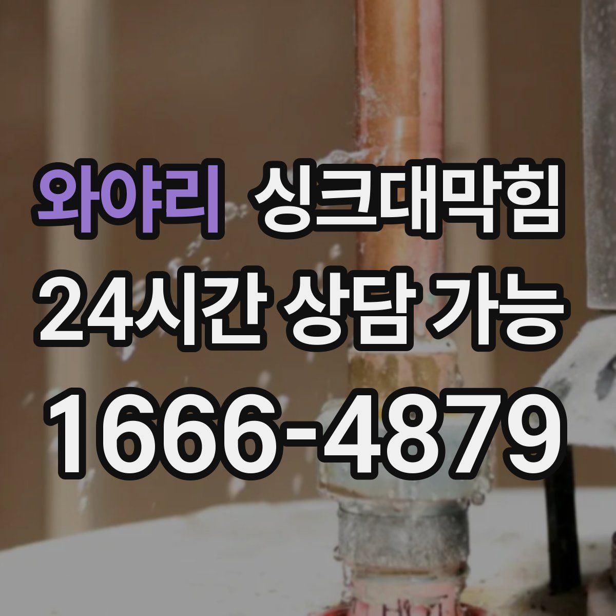 와야리 싱크대막힘