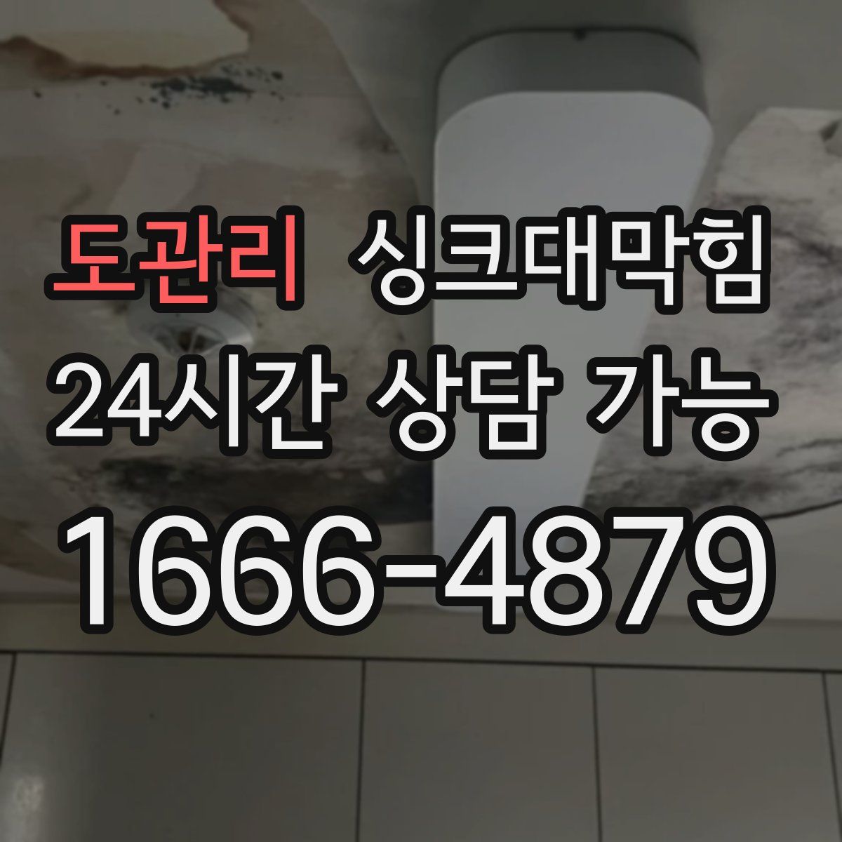 도관리 싱크대막힘