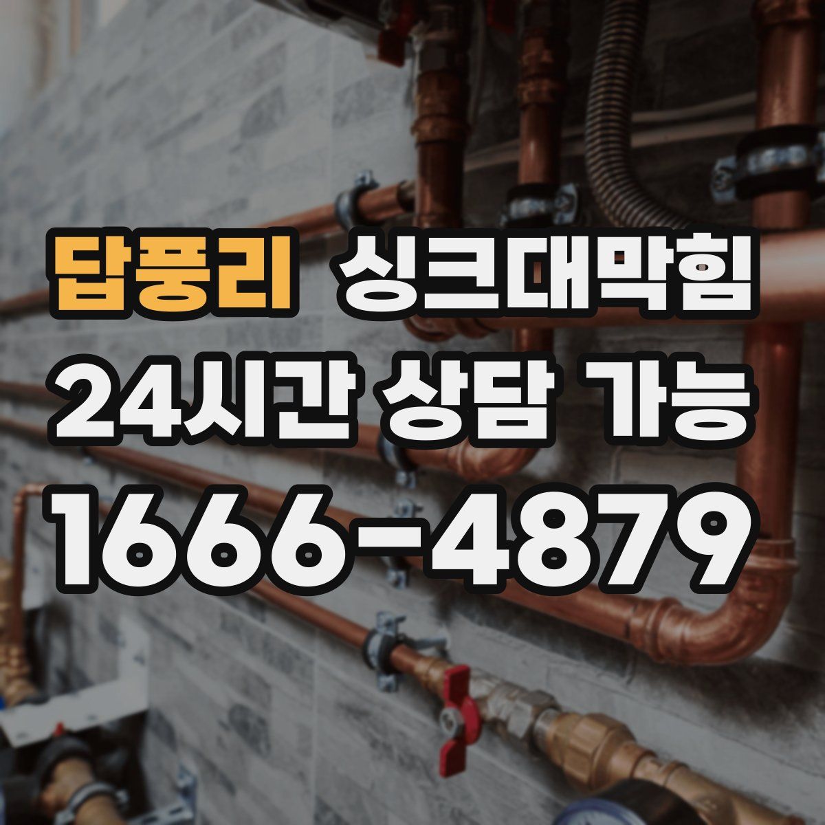 답풍리 싱크대막힘