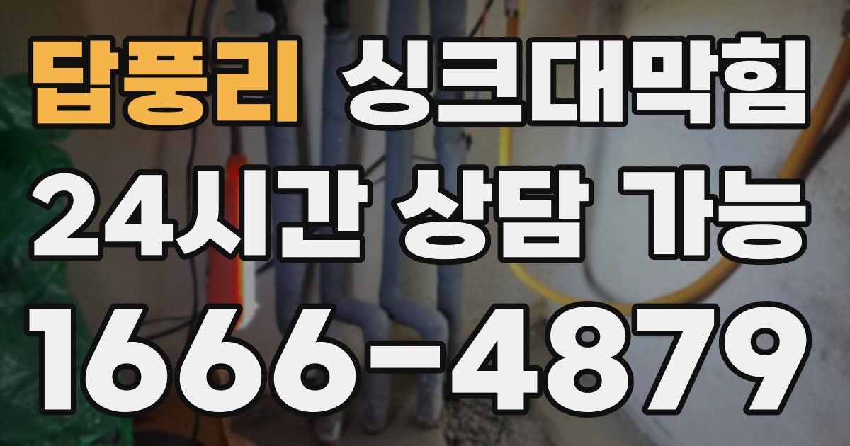 답풍리 싱크대 뚫기