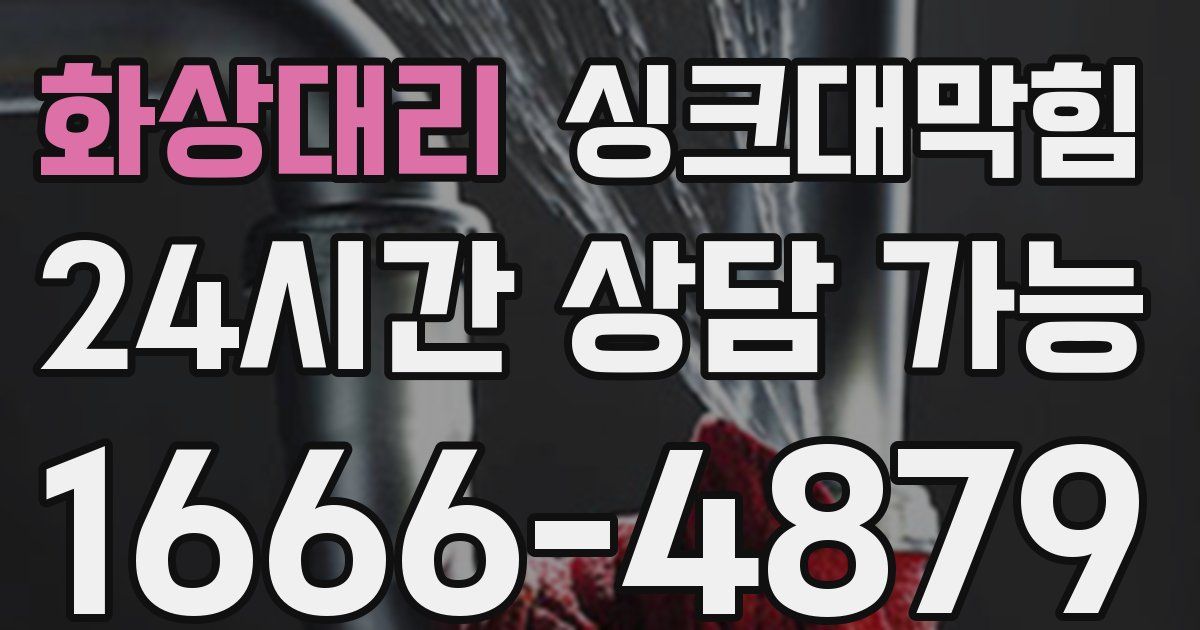 화상대리 싱크대 뚫기