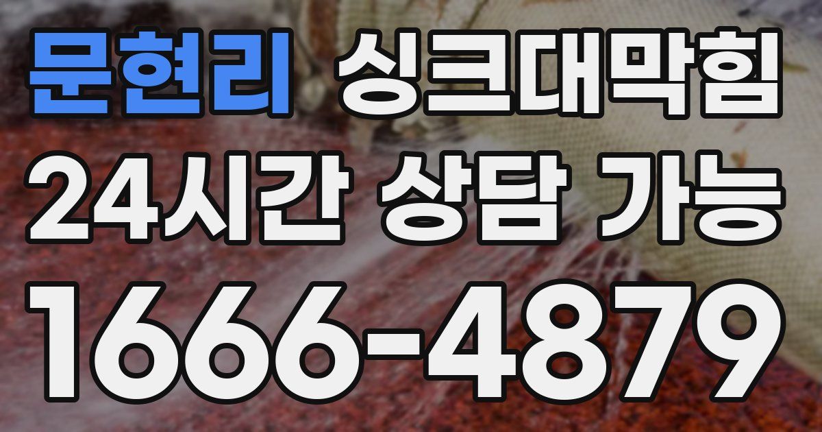 문현리 싱크대 뚫기