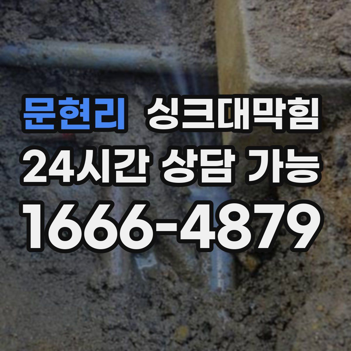 문현리 싱크대막힘