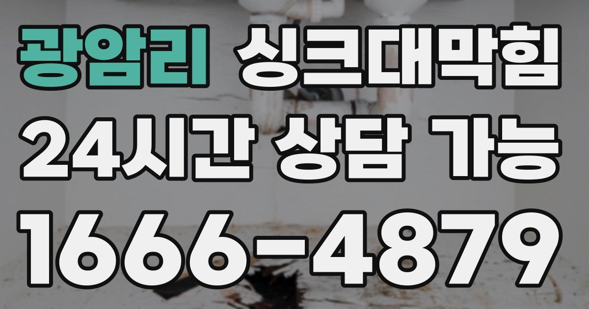 광암리 싱크대 뚫기