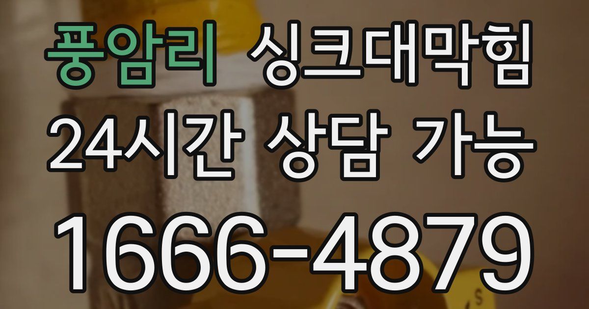 풍암리 싱크대 뚫기