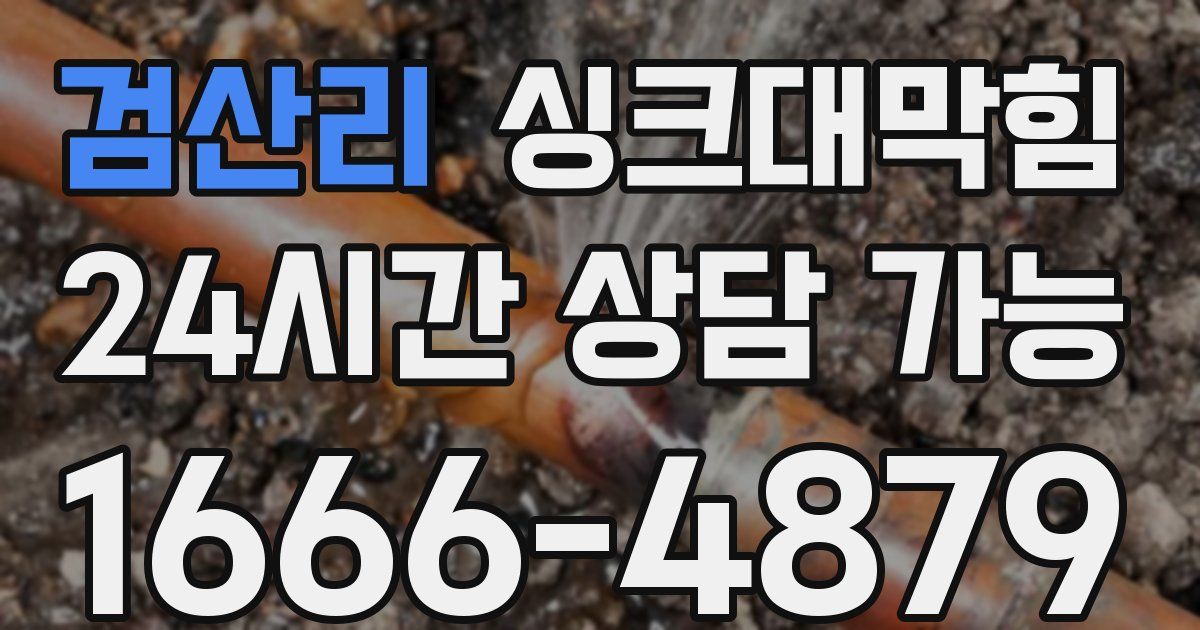 검산리 싱크대 뚫기